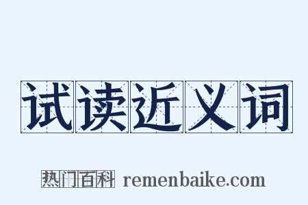 试读近义词是什么意思的图片